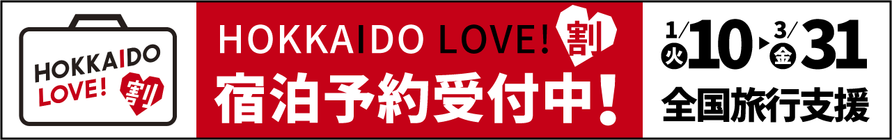 HOKKAIDO LOVE!割宿泊予約受付中!1月10日から3月31日まで全国旅行支援