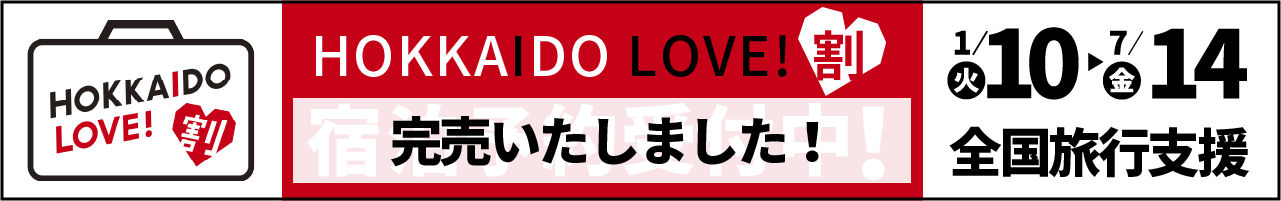 HOKKAIDO LOVE!割宿泊予約受付中!1月10日から3月31日まで全国旅行支援